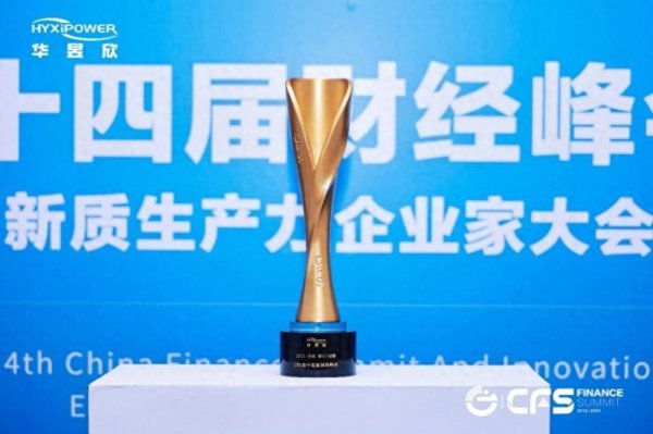 配资网在线配资平台 “车规级安全”塑产品底座，华昱欣斩获CFS影响力品牌大奖